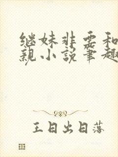 继妹非要和我换亲小说笔趣阁