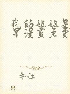 我的姐姐是大明星漫画免费733