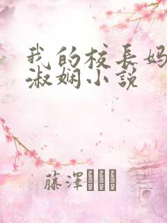 我的校长妈妈陈淑娴小说