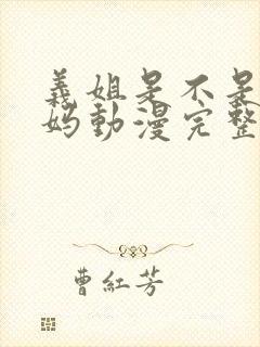 义姐是不是良奶妈动漫完整版在线观看