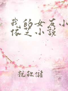我的女友小依陈依芝小说