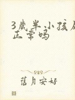 3岁半小孩尿床正常吗