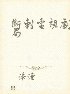 断刺电视剧大结局