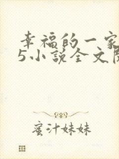 幸福的一家1—5小说全文阅读