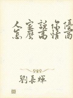 人家说你优秀你怎么高情商回复