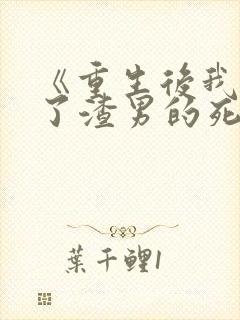 《重生后我嫁给了渣男的死对头