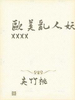 欧美乱人妖大交xxxx