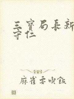 三宝局长新编秦守仁