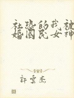 社恐的我被迫闪婚国民女神短剧