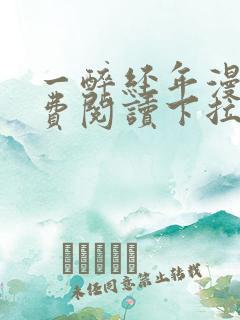 一醉经年漫画免费阅读下拉式漫画在线观看