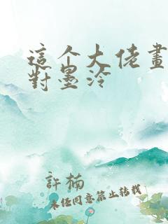 这个大佬画风不对墨泠