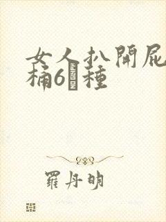 女人扒开屁股爽桶6┓种