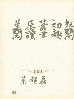 叶辰萧初然免费阅读笔趣阁