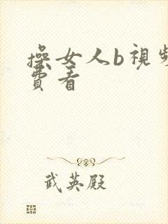 操女人b视频免费看