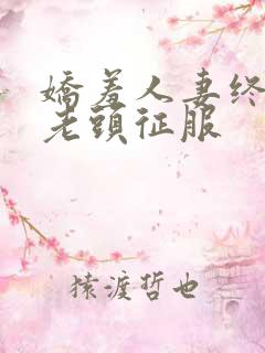 娇羞人妻终于被老头征服