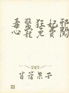 毒医狂妃邪王掌心宠免费阅读