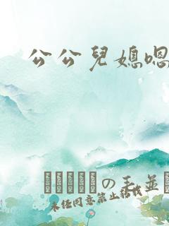 公公儿媳嗯嗯嗯