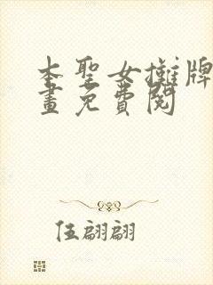 本圣女摊牌了漫画免费阅