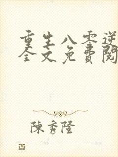 重生八零逆袭记全文免费阅读