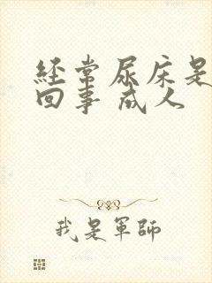 经常尿床是怎么回事 成人