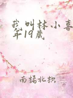 我叫林小喜 今年19岁