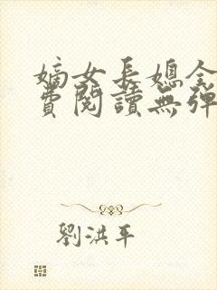 嫡女长媳全文免费阅读无弹窗