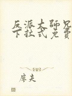 反派大师兄漫画下拉式免费