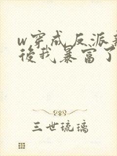 w穿成反派亲妈后我暴富了》