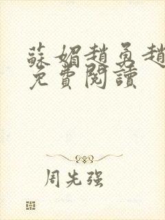 苏媚赵勇赵大宝免费阅读