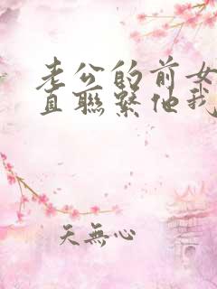 老公的前女友一直联系他我该怎么办