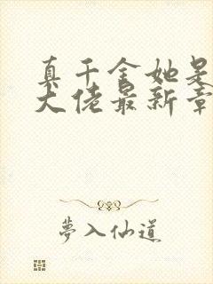 真千金她是全能大佬最新章节阅读