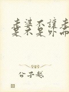 老婆不让老公碰是不是外面有人了