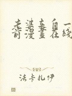 老婆来自一千年前漫画在线看免费