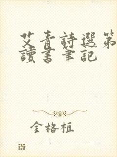 艾青诗选第二章读书笔记