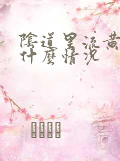 阴道里流黄水是什么情况