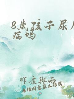 8岁孩子尿床是病吗