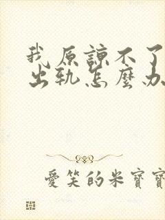 我原谅不了老公出轨怎么办