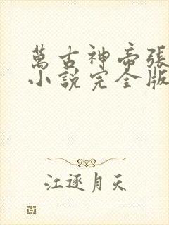 万古神帝张若尘小说完全版