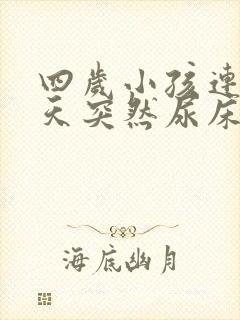 四岁小孩连续几天突然尿床怎么回事