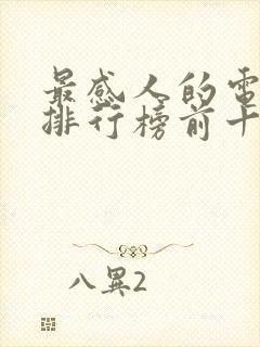 最感人的电视剧排行榜前十名2020