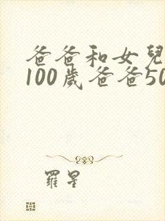 爸爸和女儿一共100岁爸爸50岁女儿几岁呢