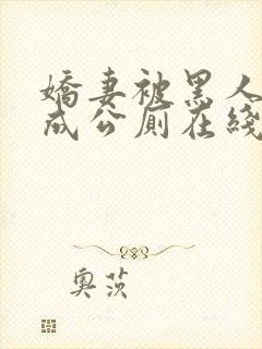 娇妻被黑人调教成公厕在线观看