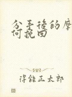 分手后的摩羯如何挽回