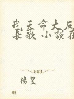 我天命大反派顾长歌 小说在哪里看