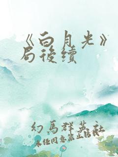 《白月光》大结局后续