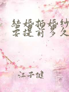 结婚拍婚纱照需要提前多久拍