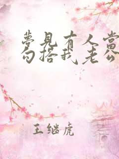 梦见有人当我面勾搭我老公