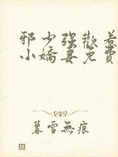 邪少强欢惹火的小娇妻免费阅读