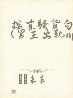 总有骚货勾引我(男主出轨np)