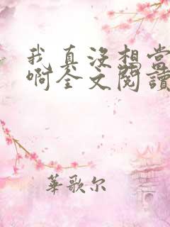 我真没想当皇帝啊全文阅读